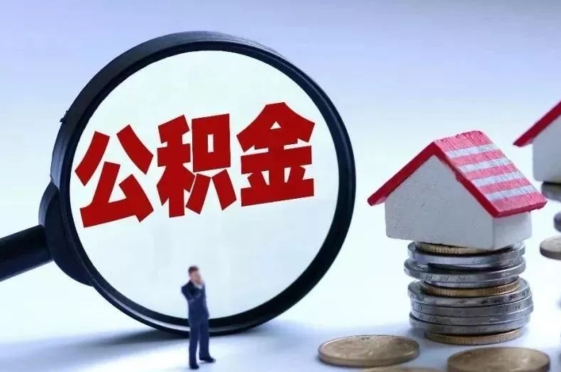 宁阳离职后公积金会怎么样（离职后的公积金）